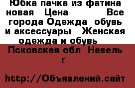 Юбка-пачка из фатина новая › Цена ­ 1 500 - Все города Одежда, обувь и аксессуары » Женская одежда и обувь   . Псковская обл.,Невель г.